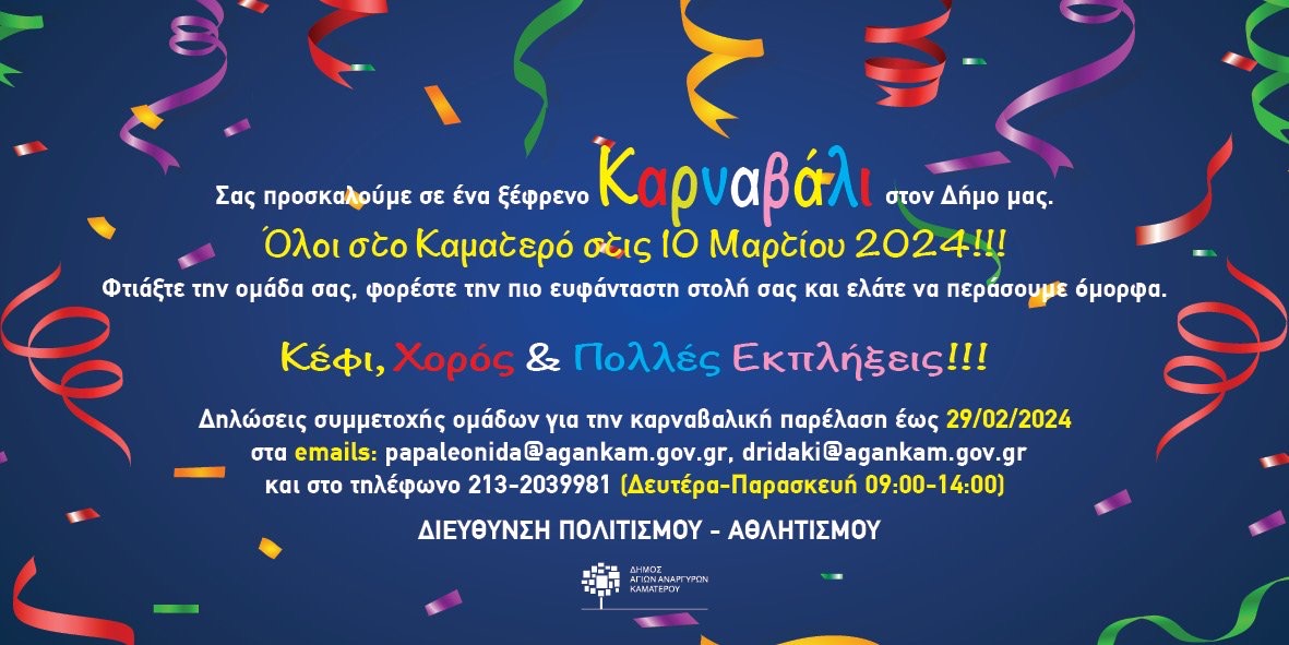 Καρναβάλι στον Δήμο Αγίων Αναργύρων-Καματερού στις 10 Μαρτίου 2024