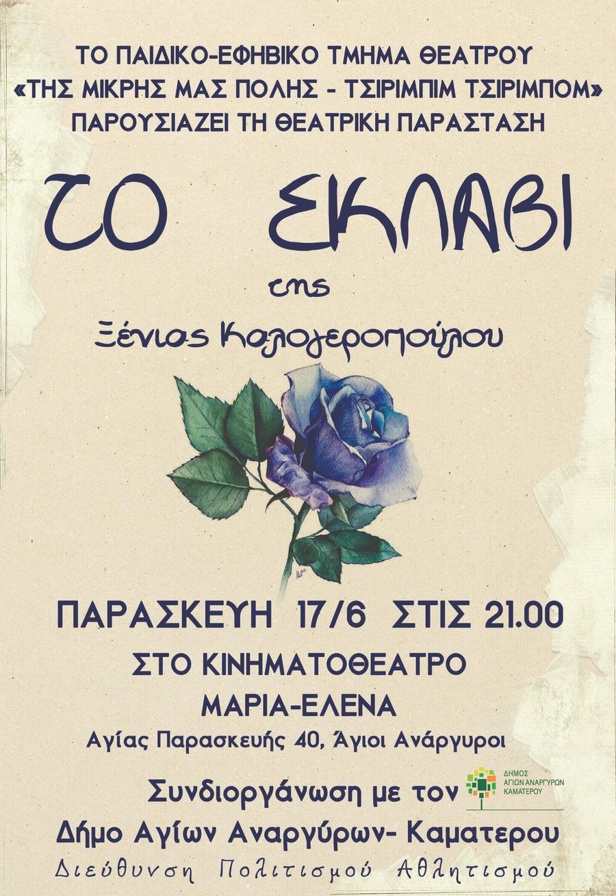 Το Σκλαβί της Ξένιας Καλογεροπούλου την Παρασκευή 17 Ιουνίου 2022 στους Αγίους Αναργύρους