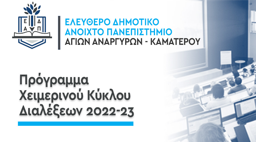Πρόγραμμα ΕΔΑΠ 2022-23