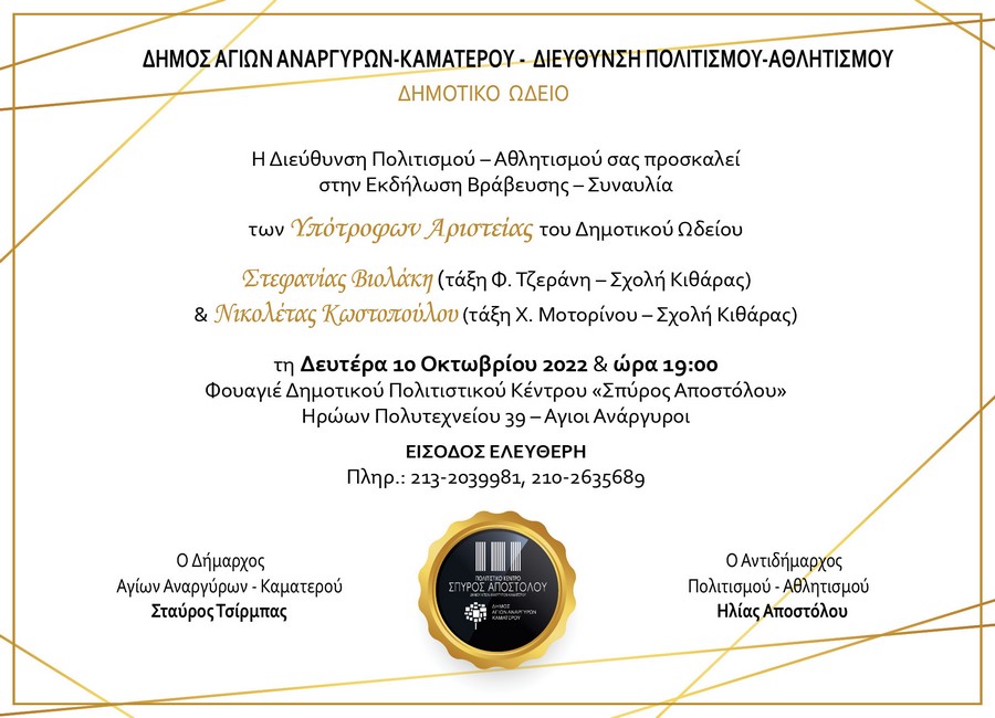 Εκδήλωση βράβευσης τη Δευτέρα 10 Οκτωβρίου 2022 στο Πολιτιστικό Κέντρο Σπύρος Αποστόλου