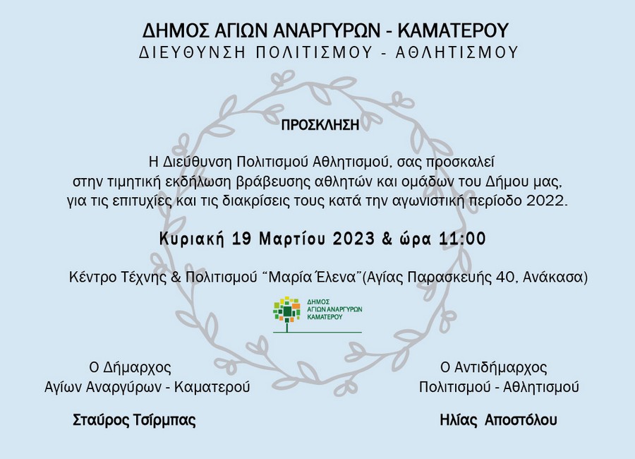 Βράβευση αθλητών την Κυριακή 19 Μαρτίου 2023 στο Κέντρο Πολιτισμού και Τέχνης Μαρία Έλενα