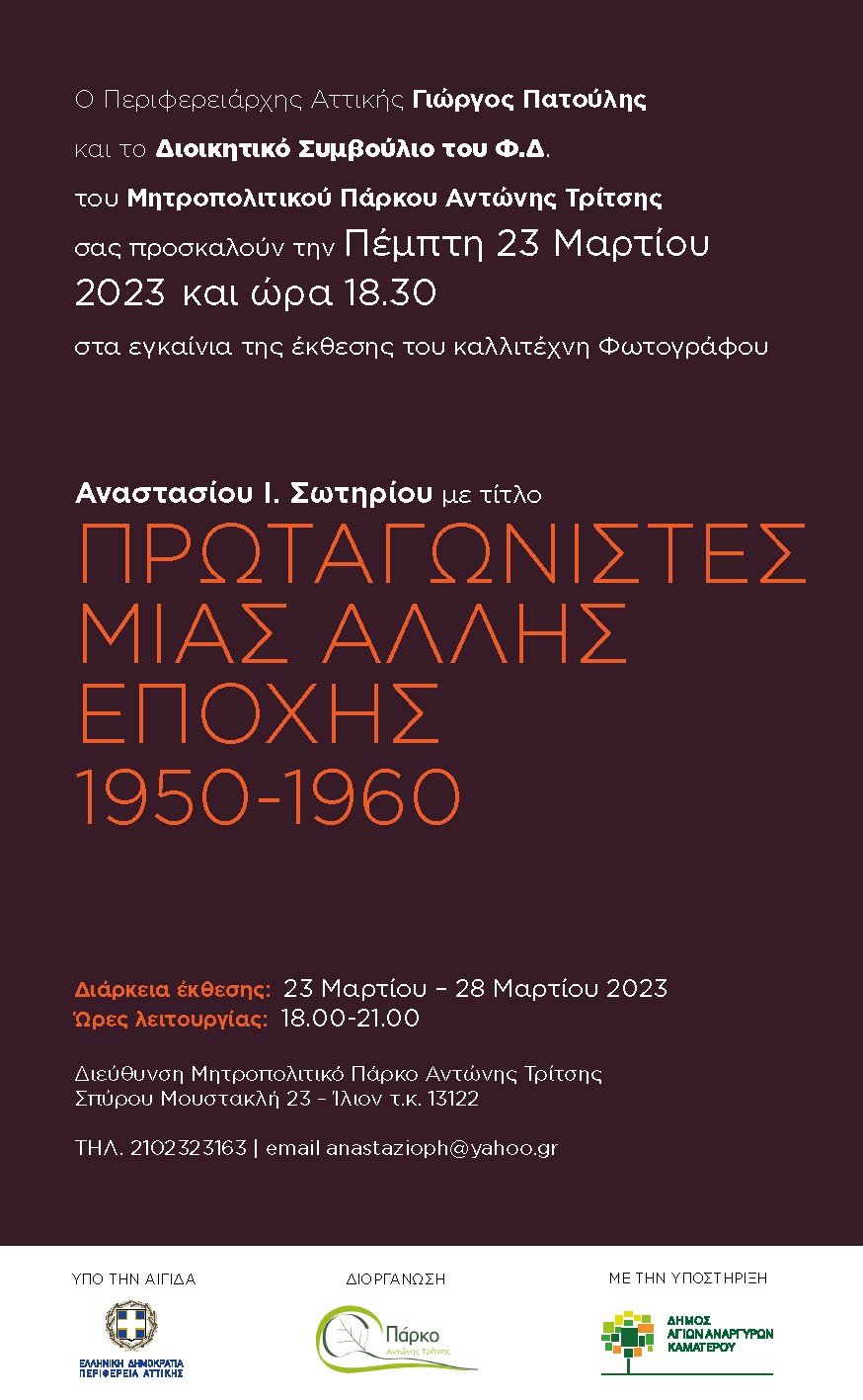 Έκθεση φωτογραφίας Πρωταγωνιστές μίας άλλης εποχής στο Μητροπολιτικό Πάρκο Αντώνης Τρίτσης