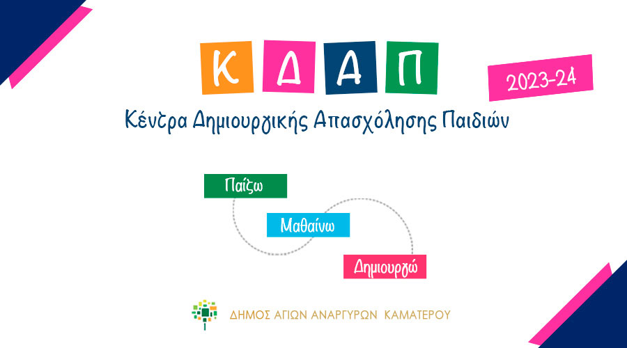 Έναρξη αιτήσεων για τα ΚΔΑΠ για τη σχολική χρονιά 2023-24
