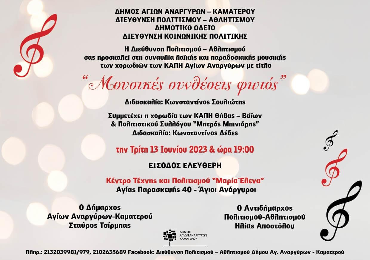 Συναυλία των ΚΑΠΗ στο Μαρία Έλενα την Τρίτη 13 Ιουνίου 2023