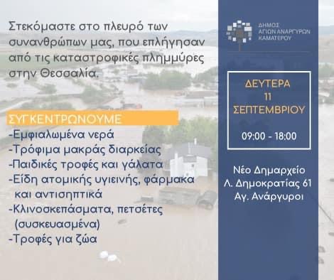 Μαζεύουμε τρόφιμα για τους πλημμυροπαθείς στον Δήμο Αγίων Αναργύρων-Καματερού