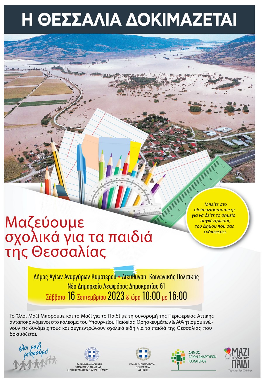 Συγκέντρωση σχολικών ειδών για τα παιδιά των περιοχών που επλήγησαν από τις πλημμύρες (κακοκαιρία Daniel) 