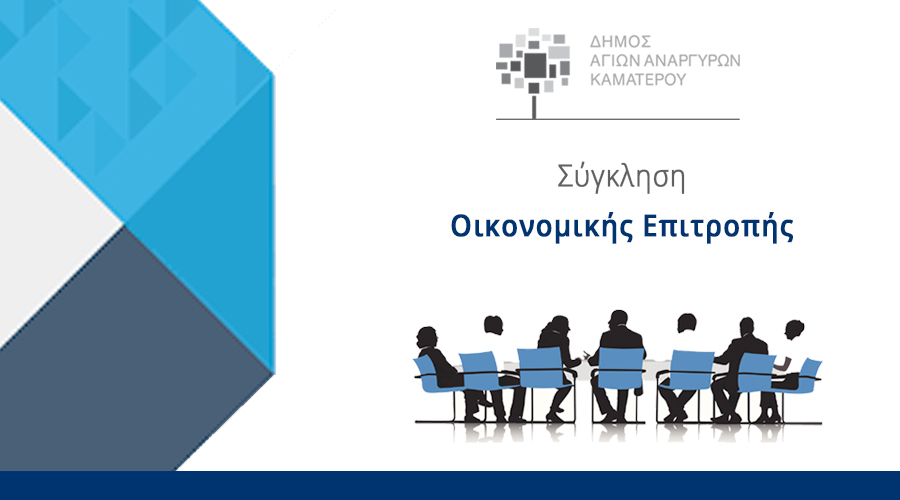 Συνεδρίαση Οικονομικής Επιτροπής την Τρίτη 5 Δεκεμβρίου 2023