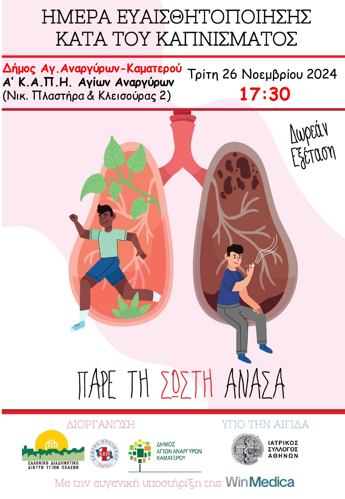 Εκδήλωση ευαισθητοποίησης κατά του καπνίσματος την Τρίτη 26 Νοεμβρίου 2024
