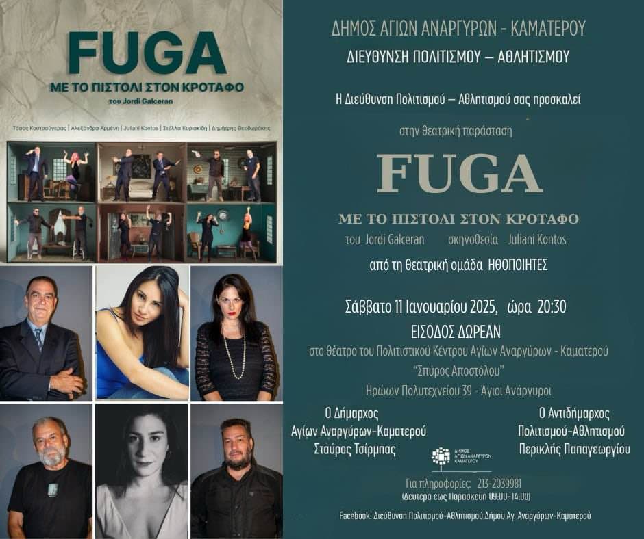 Θεατρική παράσταση Fuga το Σάββατο 11 Ιανουαρίου 2025