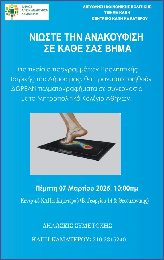 Πελματογραφήματα στον Δήμο Αγίων Αναργύρων-Καματερού την Πέμπτη 6 Μαρτίου 2025