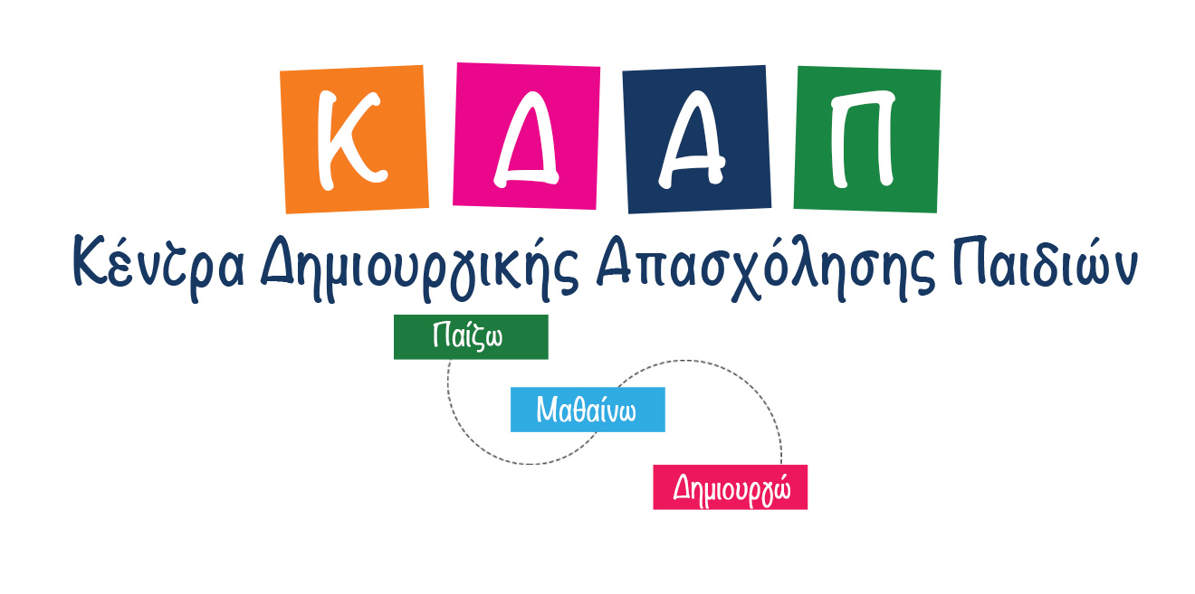 Έναρξη αιτήσεων ΚΔΑΠ 2025-26