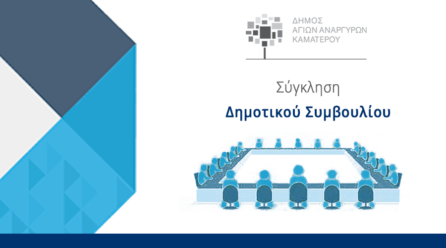 Συνεδρίαση Δημοτικού Συμβουλίου την Τετάρτη 30 Απριλίου 2025