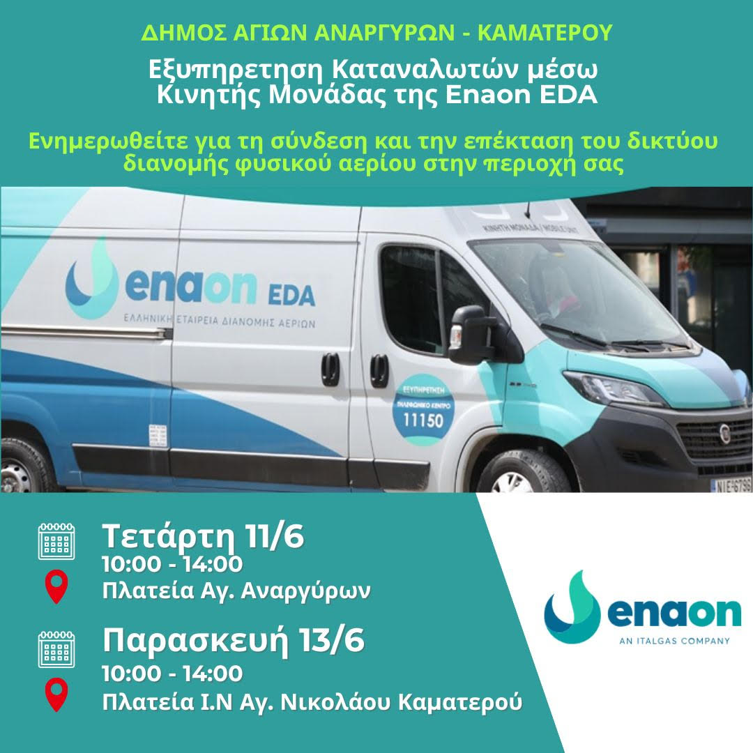 Κινητή μονάδα εξυπηρέτησης καταναλωτών στον Δήμο Αγίων Αναργύρων - Καματερού για τη σύνδεση με το δίκτυο φυσικού αερίου