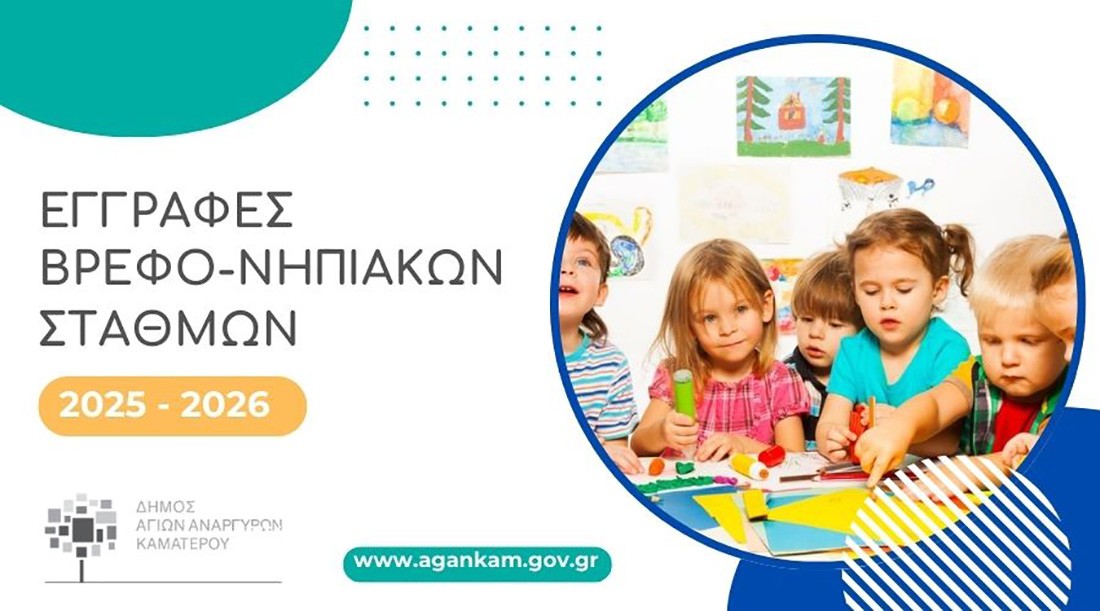 Ενημέρωση για τους Βρεφονηπιακούς Σταθμούς του Δήμου