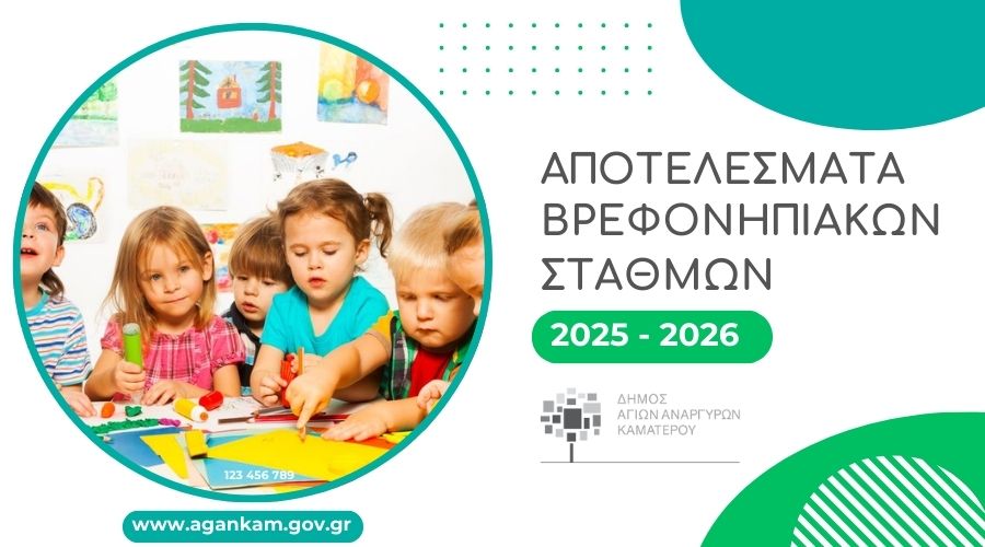 Οριστικά αποτελέσματα εγγραφών Παιδικών και Βρεφονηπιακών σταθμών του Δήμου Αγίων Αναργύρων - Καματερού