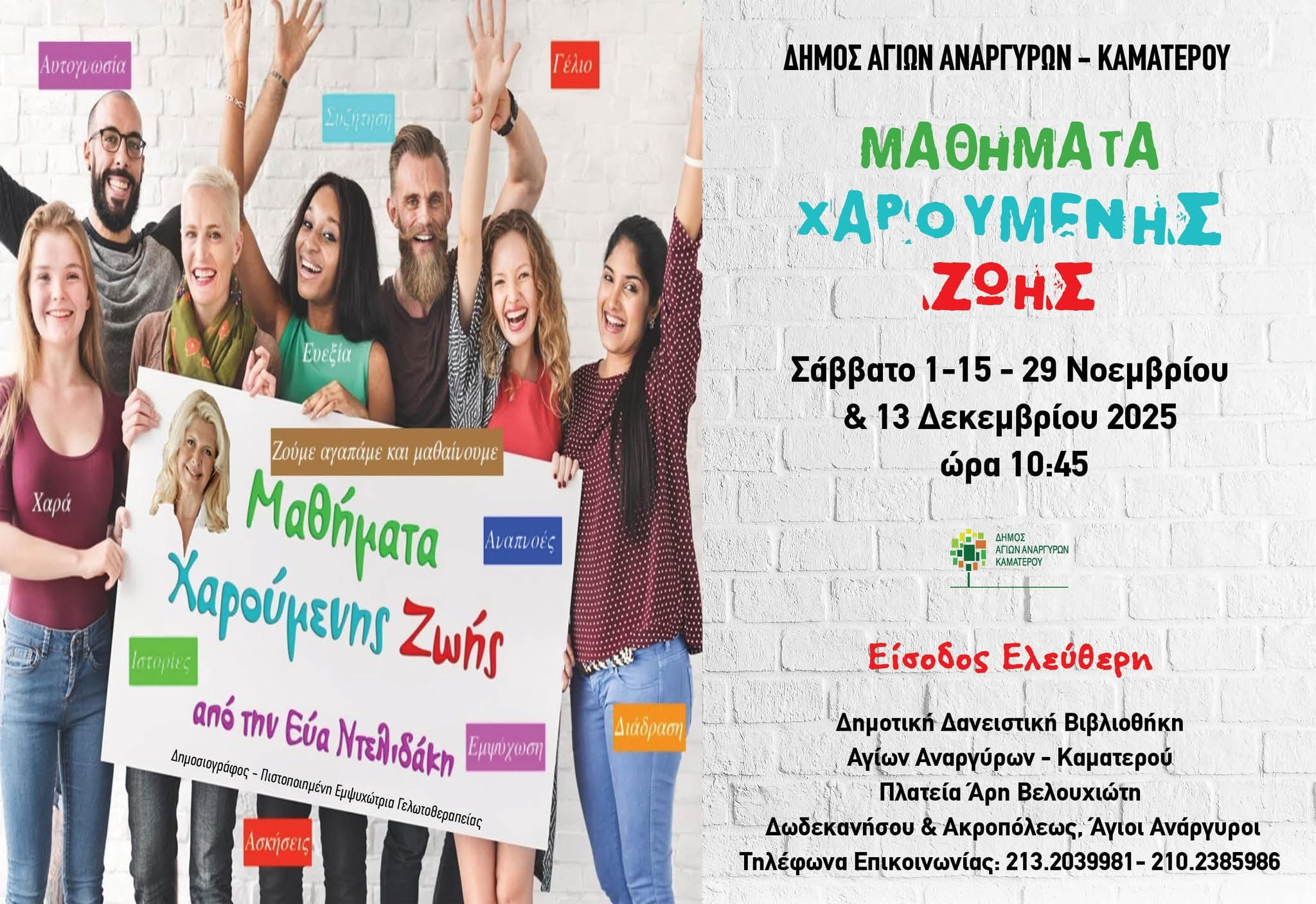 Μαθήματα χαρούμενης ζωής στον Δήμο Αγίων Αναργύρων-Καματερού τον Νοέμβριο