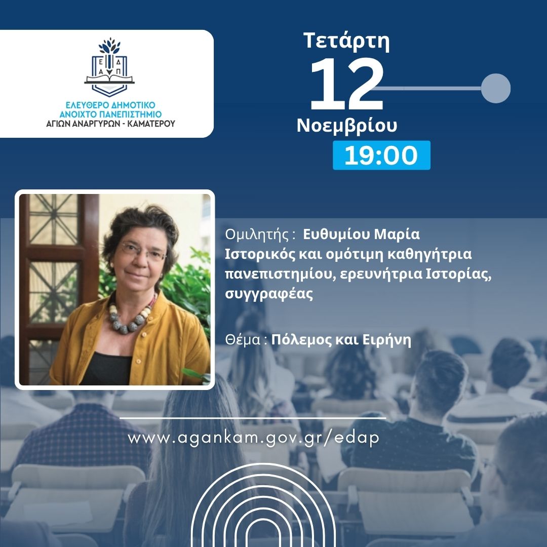 Επόμενη συνεδρία του ΕΔΑΠ Αγίων Αναργύρων-Καματερού την Τετάρτη 12 Νοεμβρίου 2025