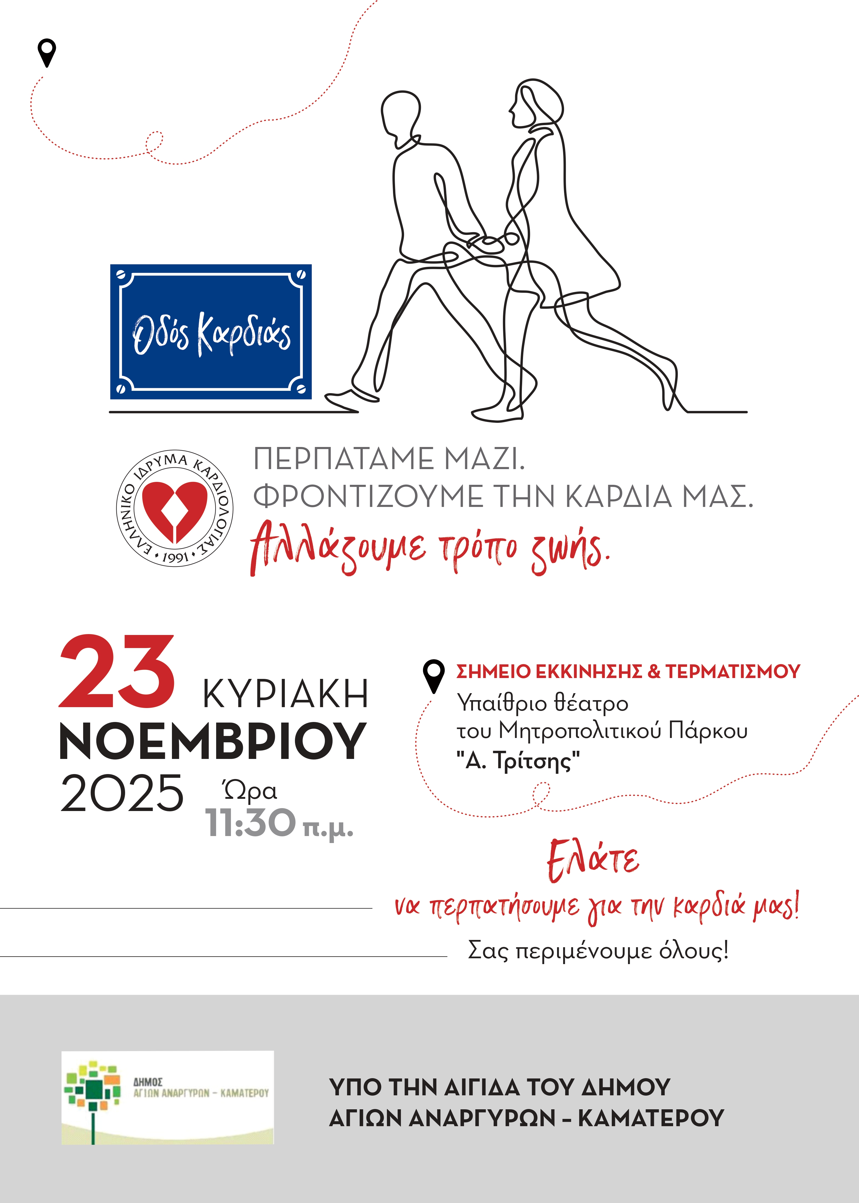 Φροντίζουμε την καρδιά μας, περπατάμε μαζί την Κυριακή 23 Νοεμβρίου 2025
