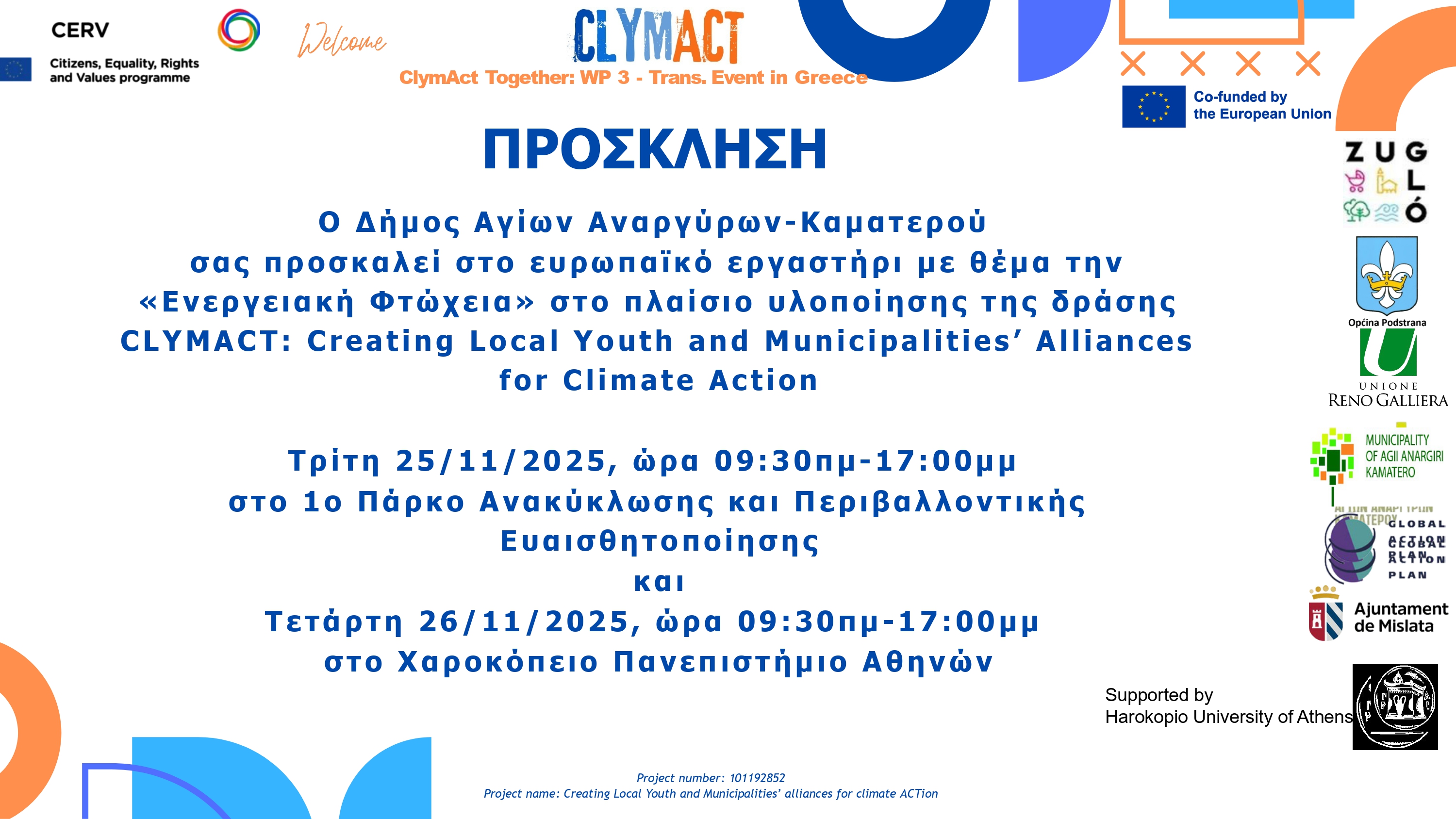 Ευρωπαϊκό εργαστήρι για την ενεργειακή φτώχεια την Τρίτη 25 Νοεμβρίου 2025