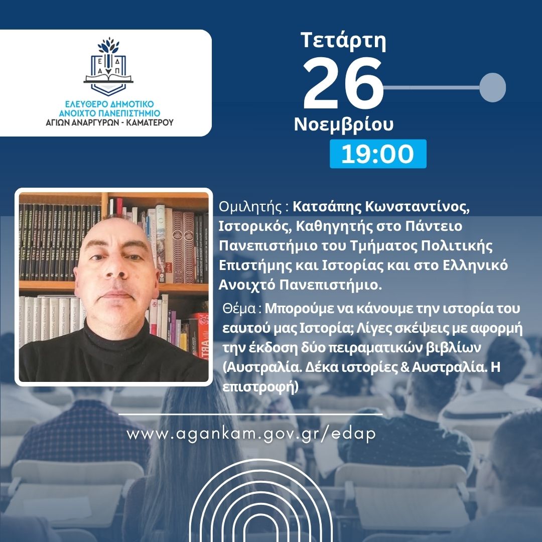 Επόμενη διάλεξη στο ΕΔΑΠ Αγίων Αναργύρων-Καματερού την Τετάρτη 26 Νοεμβρίου 2025