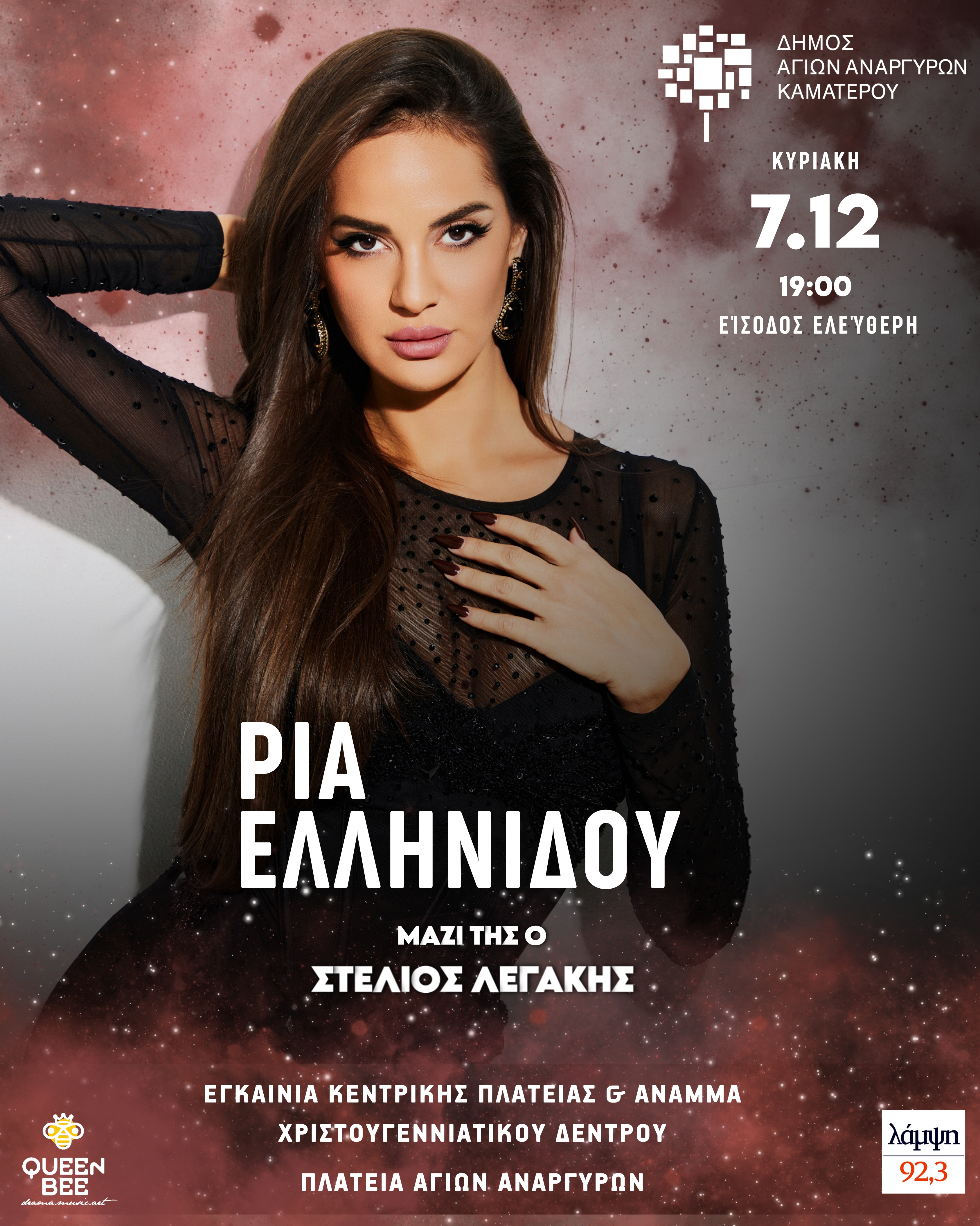 Εγκαίνια της κεντρικής πλατείας των Αγίων Αναργύρων και φωταγώγηση του χριστουγεννιάτικου δέντρου 