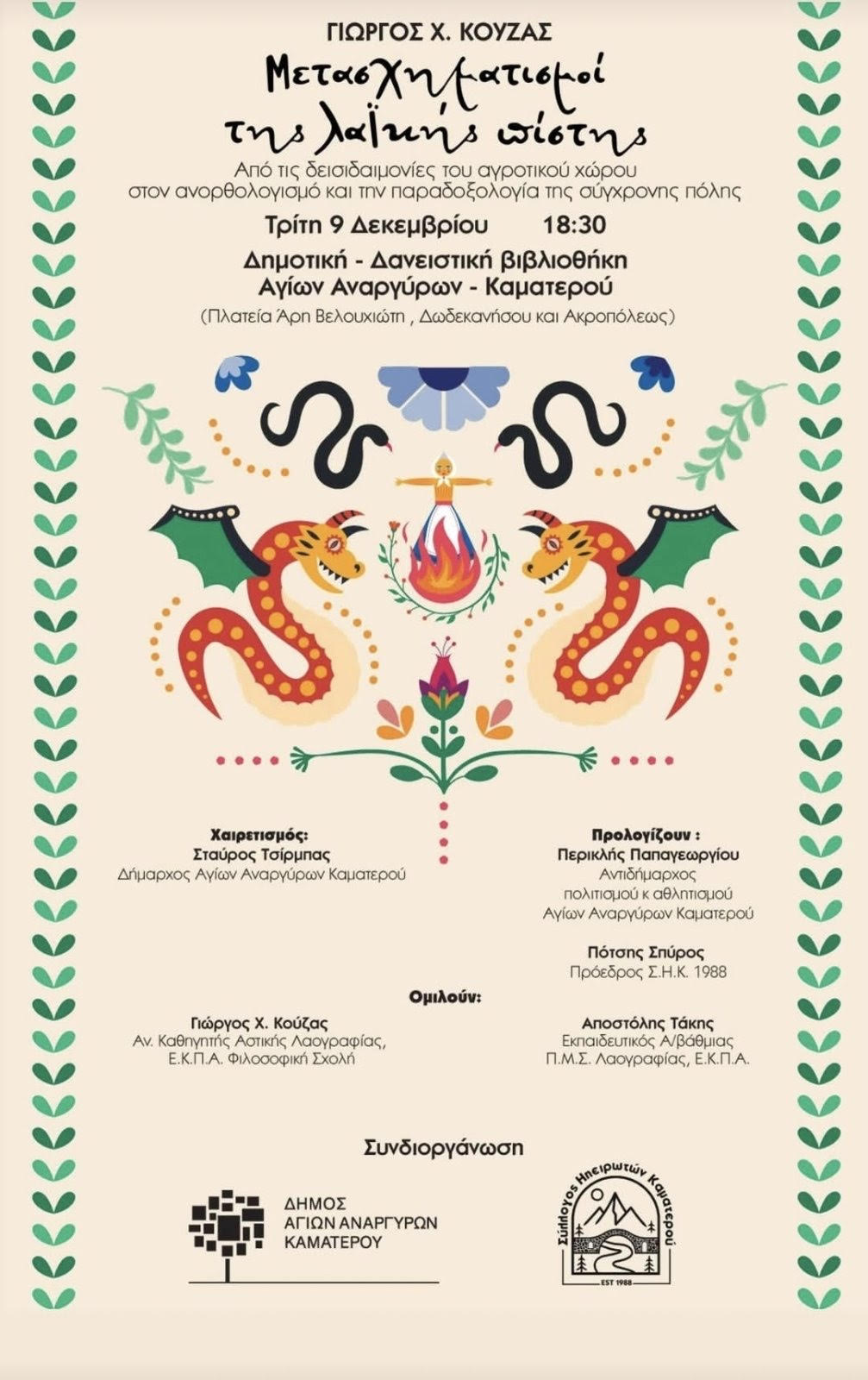 Μεταχηματισμοί της λαϊκής πίστης την Τρίτη 9 Δεκεμβρίου