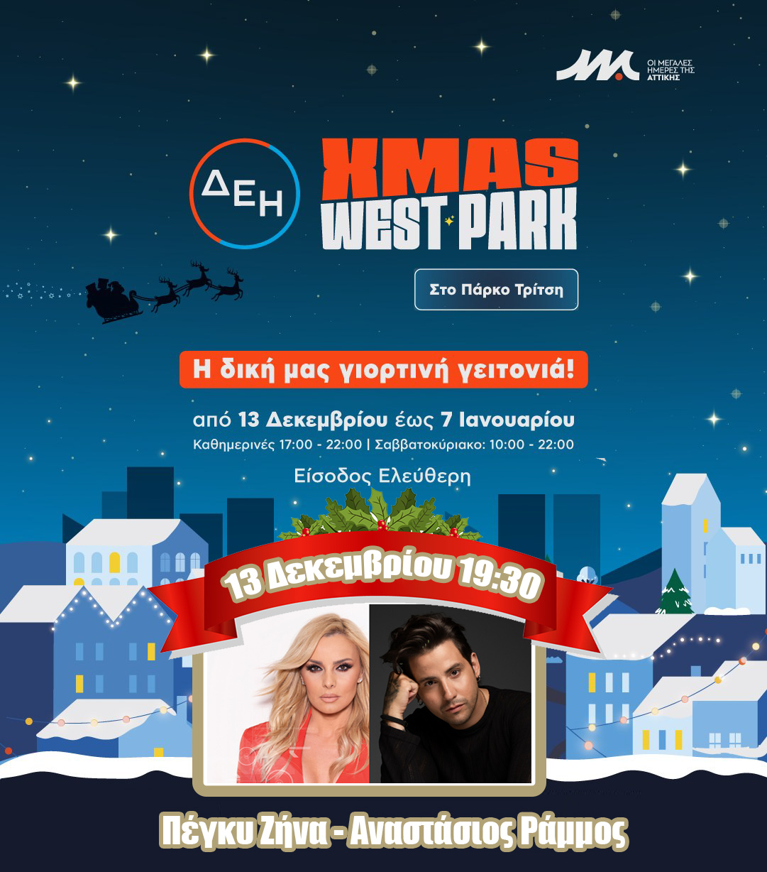 Εγκαίνια χριστουγεννιάτικου χωριού στο Μητροπολιτικό Πάρκο «Αντώνης Τρίτσης» το Σάββατο 13 Δεκεμβρίου 2025