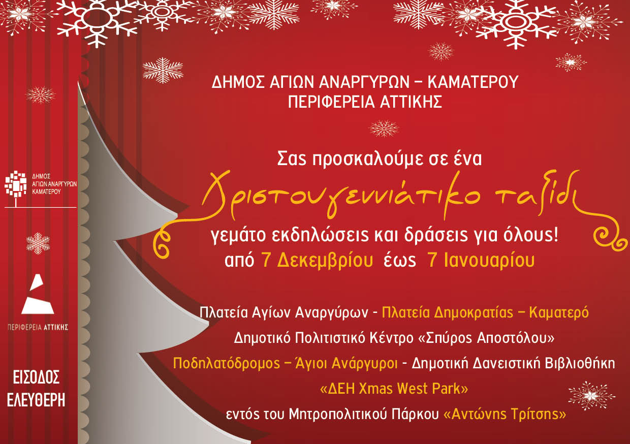 Αναλυτικό πρόγραμμα των χριστουγεννιάτικων εκδηλώσεων στον Δήμο Αγίων Αναργύρων-Καματερού 