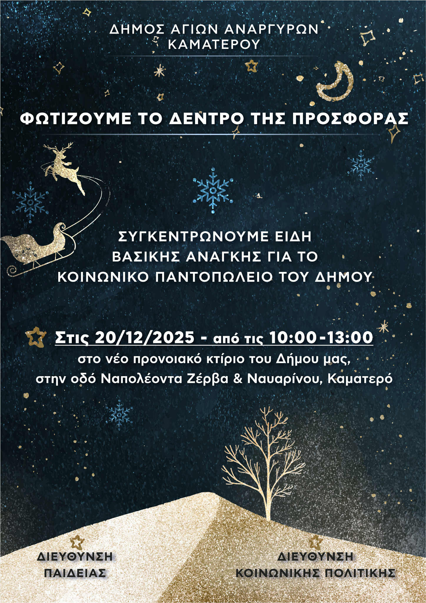 Συγκέντρωση δώρων για το Κοινωνικό Παντοπωλείο του Δήμου το Σάββατο 20 Δεκεμβρίου 2025