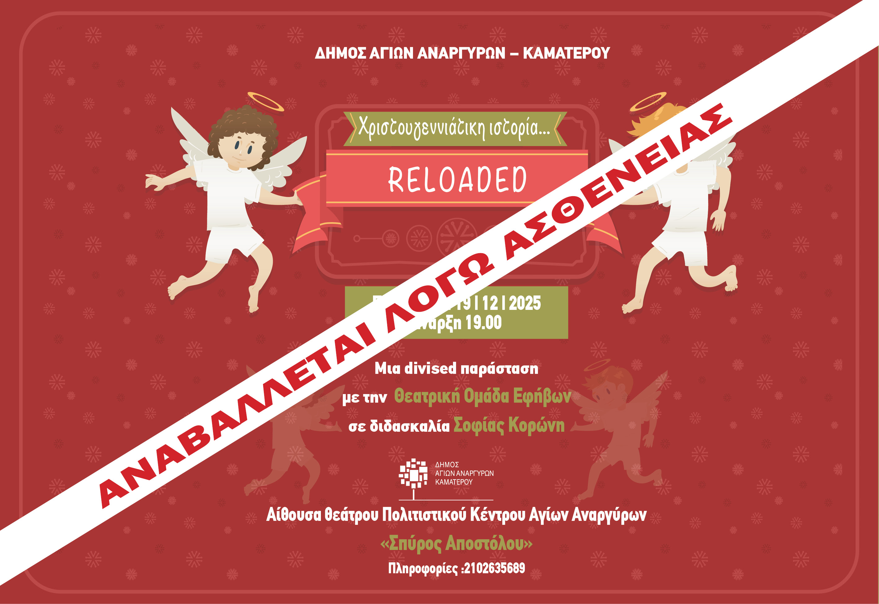 Αναβάλλεται η σημερινή θεατρική παράσταση λόγω ασθενείας