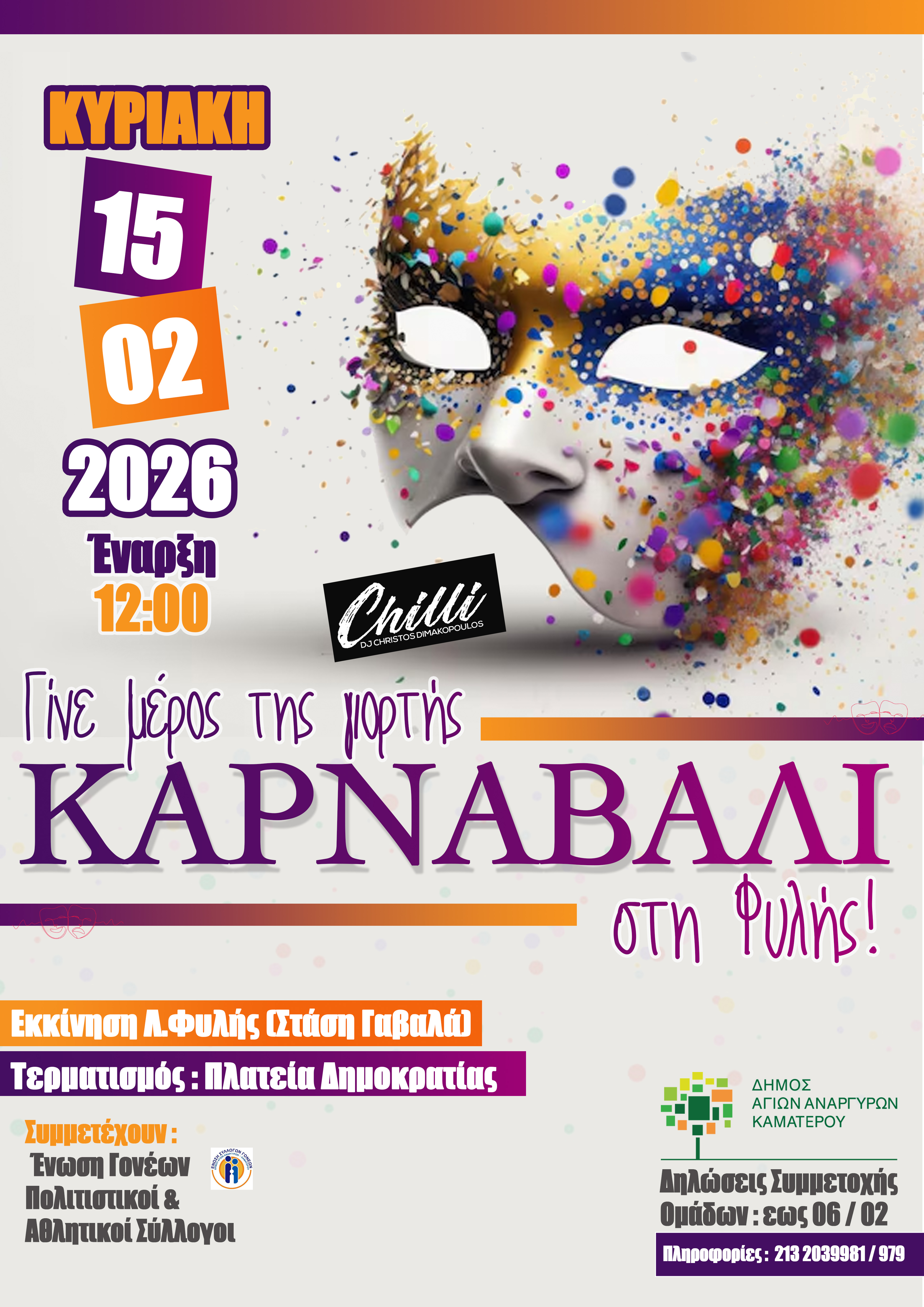 Καρναβάλι στην πόλη μας στις 15 Φεβρουαρίου 2026