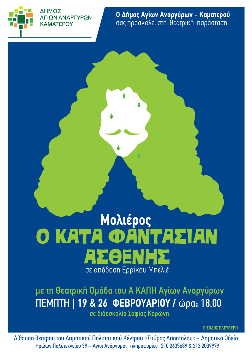 Θεατρική παράσταση Κατά Φαντασίαν Ασθενής την Πέμπτη 19 Φεβρουαρίου 2026