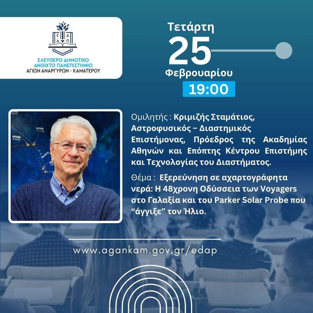 Επόμενη συνεδρία του ΕΔΑΠ Αγίων Αναργύρων Καματερού την Τετάρτη 25 Φεβρουαρίου 2026