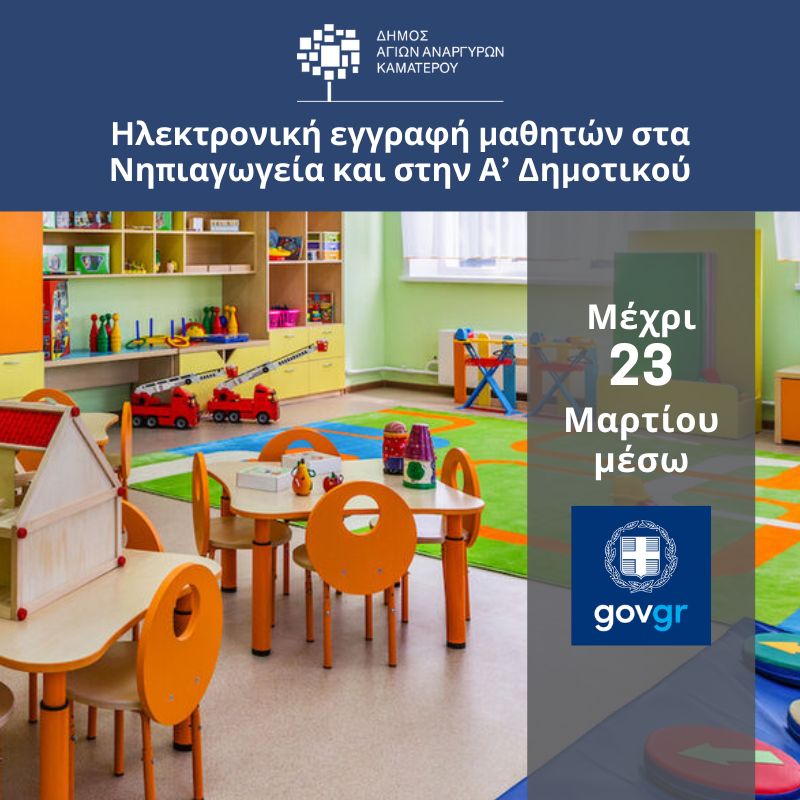 Εγγραφές σε Νηπιαγωγεία και Α Τάξη Δημοτικού για το Σχολικό 2026  και 2027