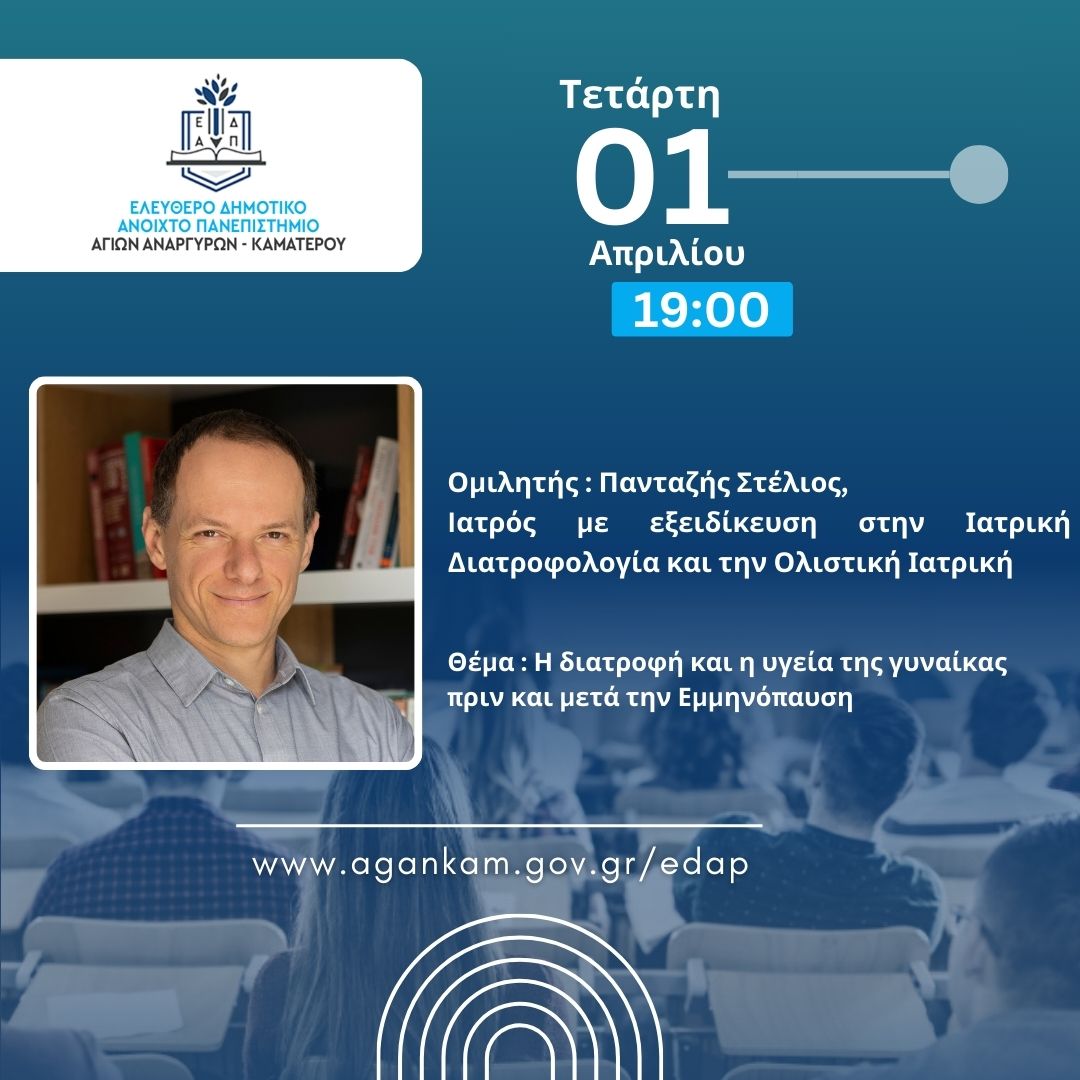 Επόμενη συνεδρία του ΕΔΑΠ Αγίων Αναργύρων Καματερού την Τετάρτη 1η Απριλίου 2026