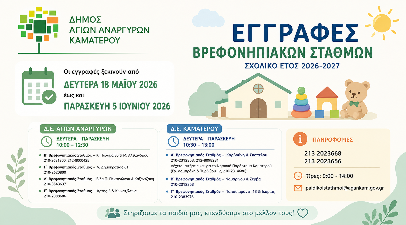 Έναρξη αιτήσεων εγγραφών και επανεγγραφών Βρεοφονηπιακών Σταθμών 2026-27