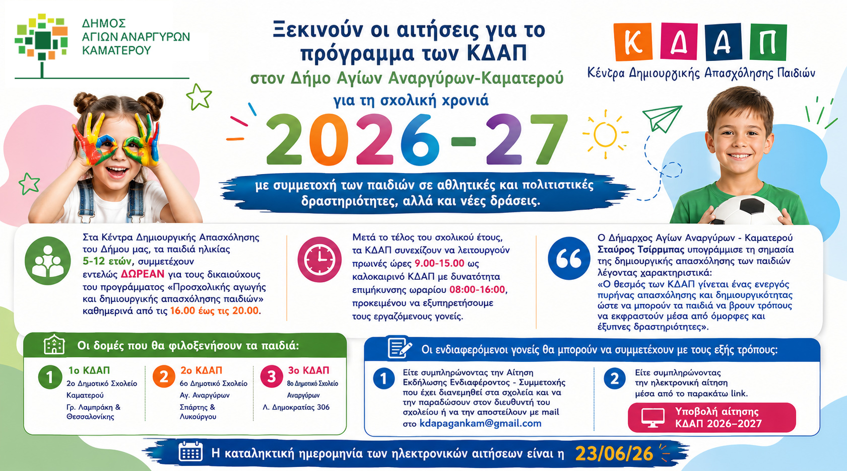Έναρξη αιτήσεων ΚΔΑΠ 2026-27