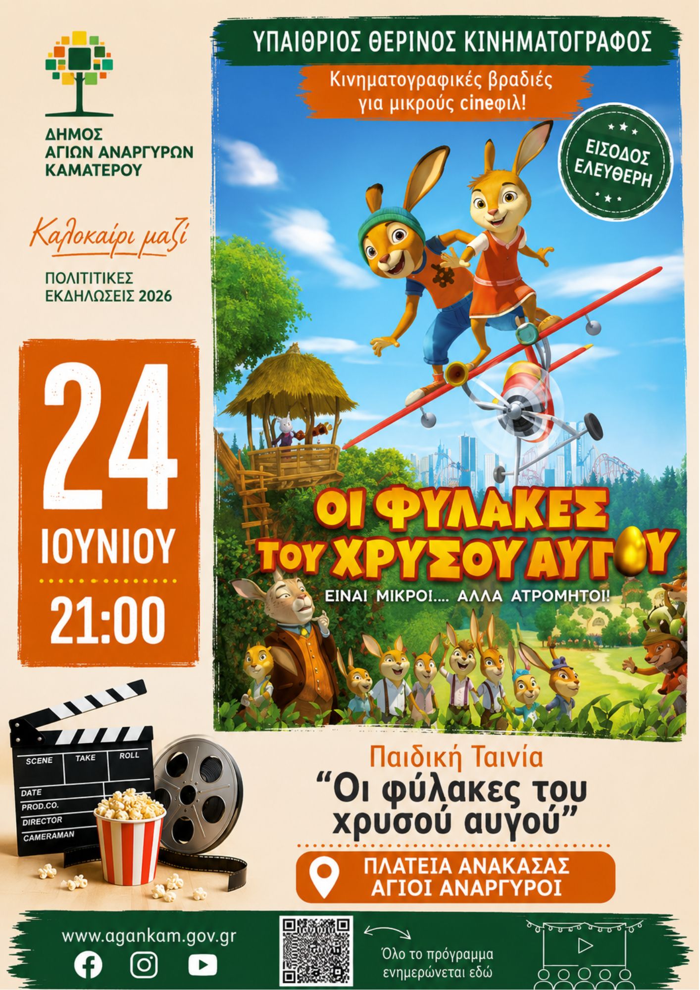 Παιδική ταινία - Οι Φύλακες του Χρυσού αυγού