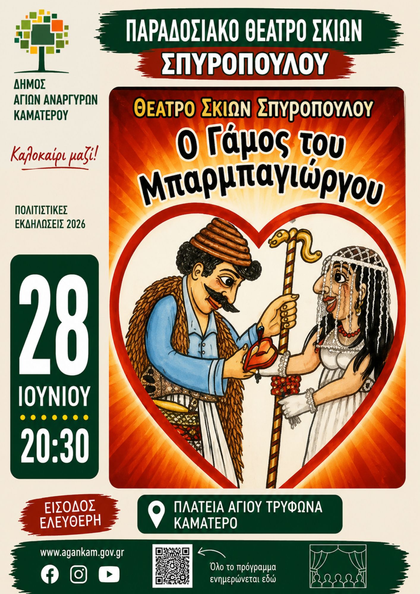 Θέατρο Σκιών - Ο Γάμος του Μπαρμπαγιώργου