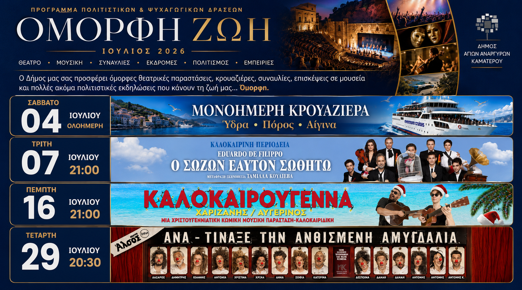 Όμορφη Ζωή - Ιούλιος 2026