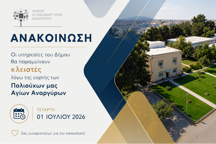 Κλειστές οι υπηρεσίες του Δήμου Αγίων Αναργύρων-Καματερού την Τεταρτη 1η Ιουλίου 2026