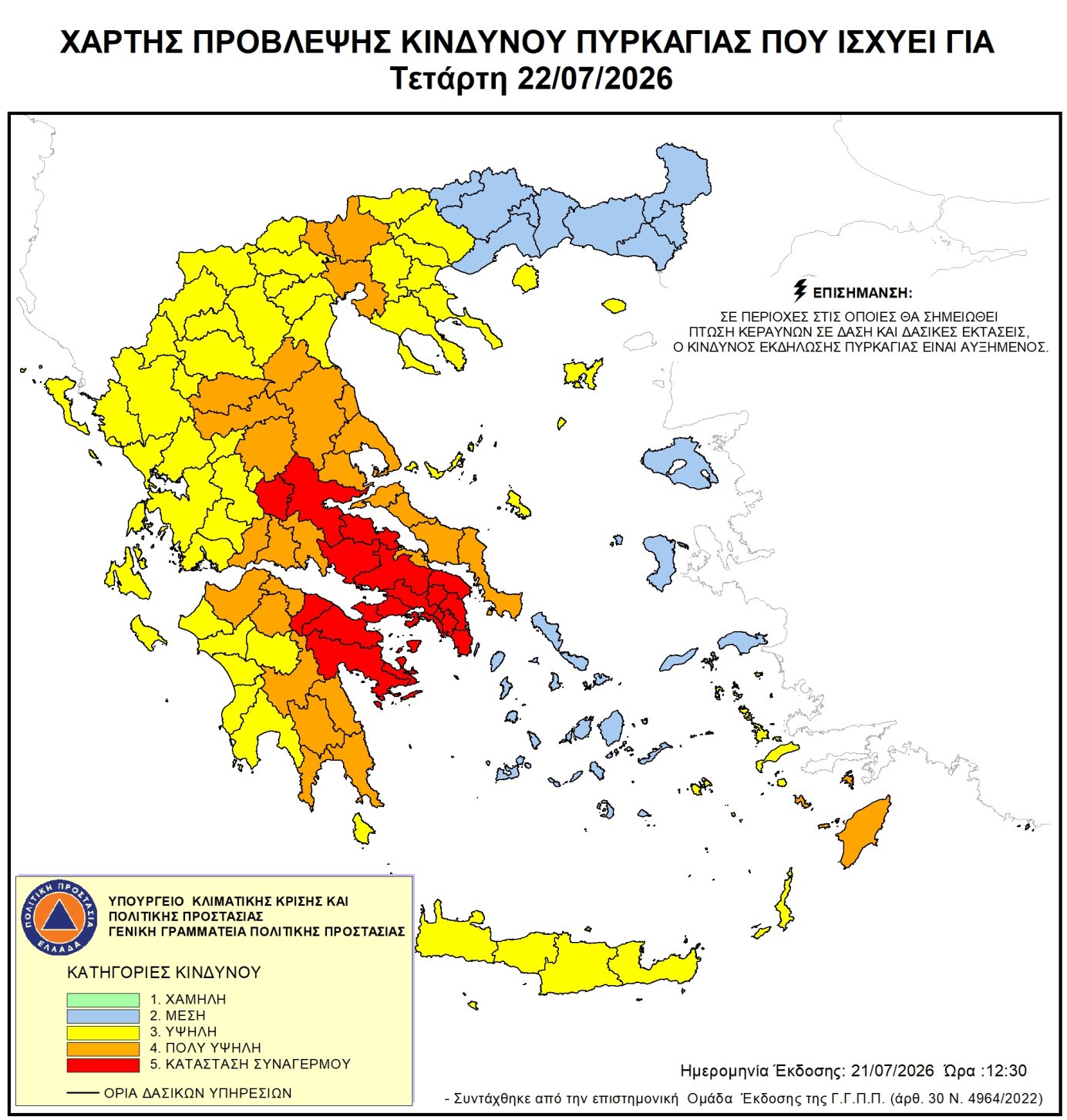 Ακραίος θα είναι ο κίνδυνος εκδήλωσης πυρκαγιάς αύριο Τετάρτη 22-07-2026 για την Αττική