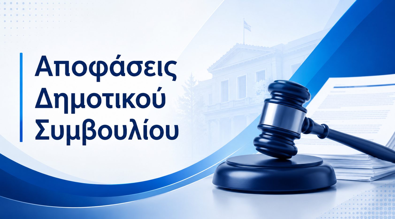 Αποφάσεις της 29ης Ιουλίου 2026