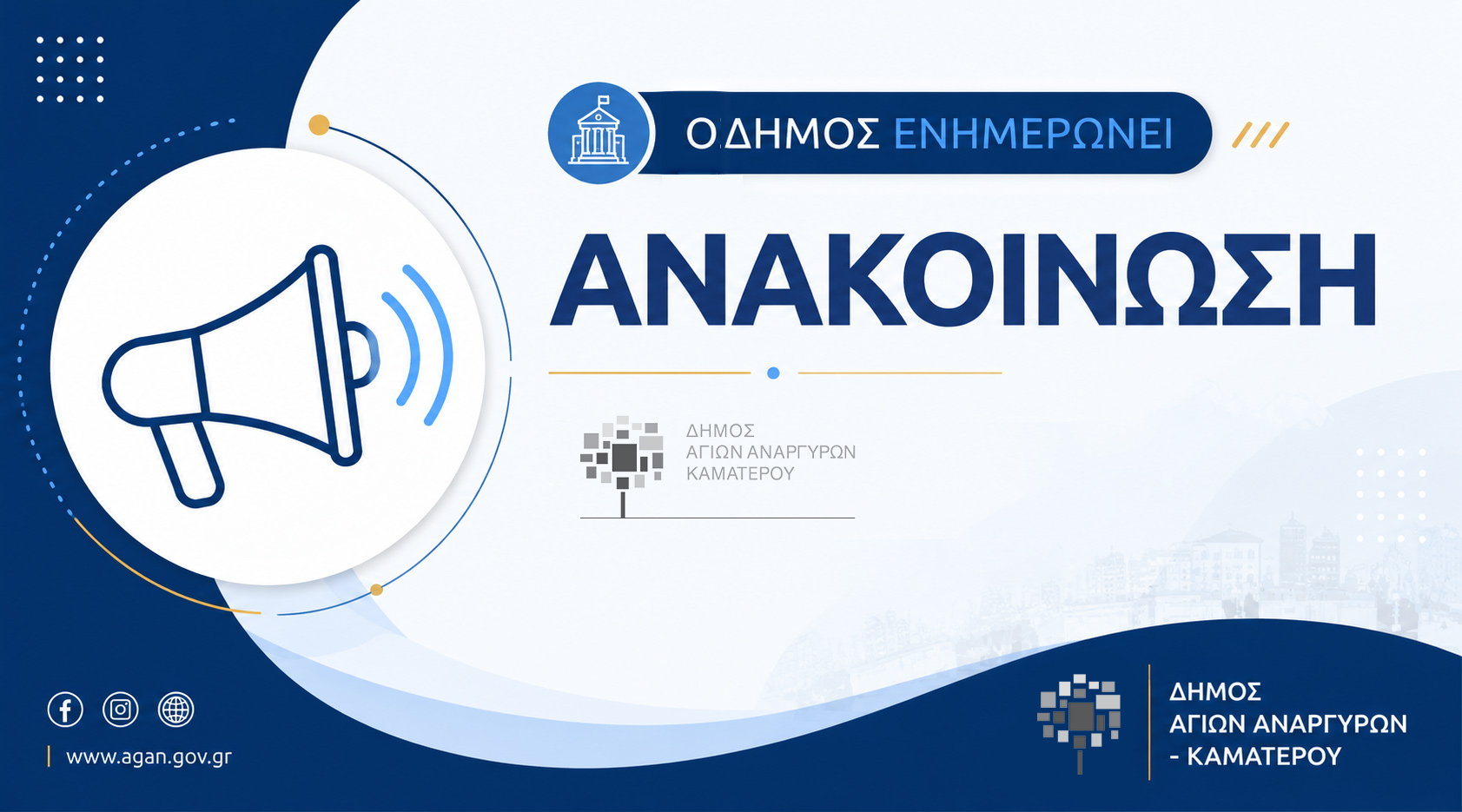 ΑΝΑΡΤΗΣΗ ΠΙΝΑΚΩΝ ΤΗΣ ΑΝΑΚΟΙΝΩΣΗΣ ΣΟΧ 7-2026 