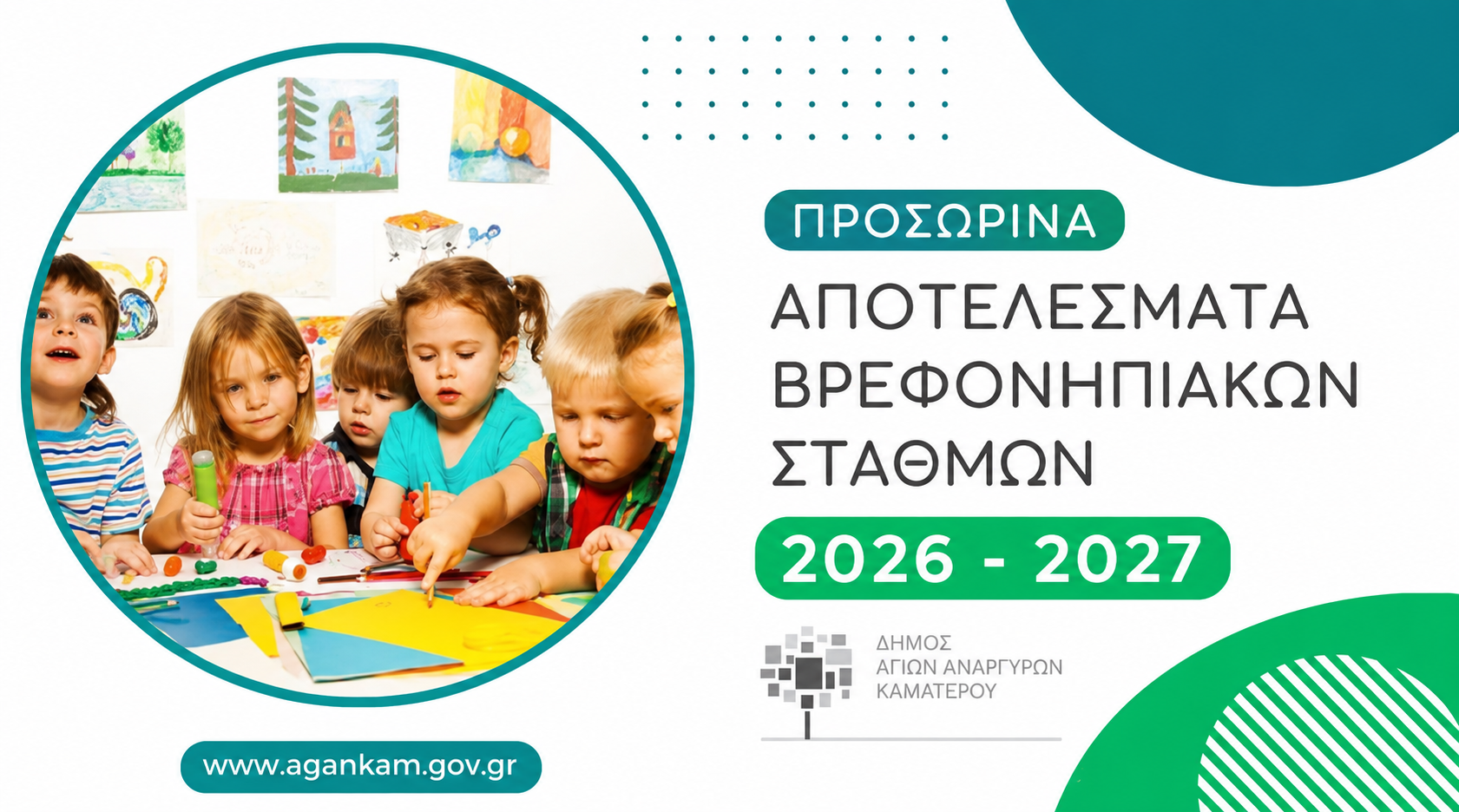 Προσωρινά αποτελέσματα Βρεφονηπιακών Σταθμών 2026-2027