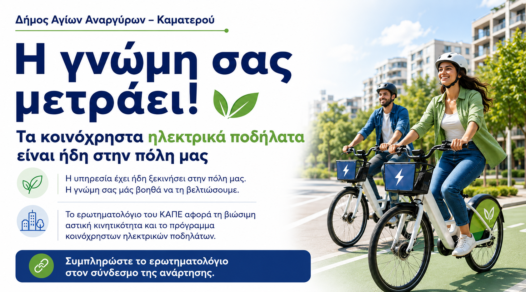 Ερωτηματολόγιο για το πρόγραμμα Κοινόχρηστων Ηλεκτρικών Ποδηλάτων
