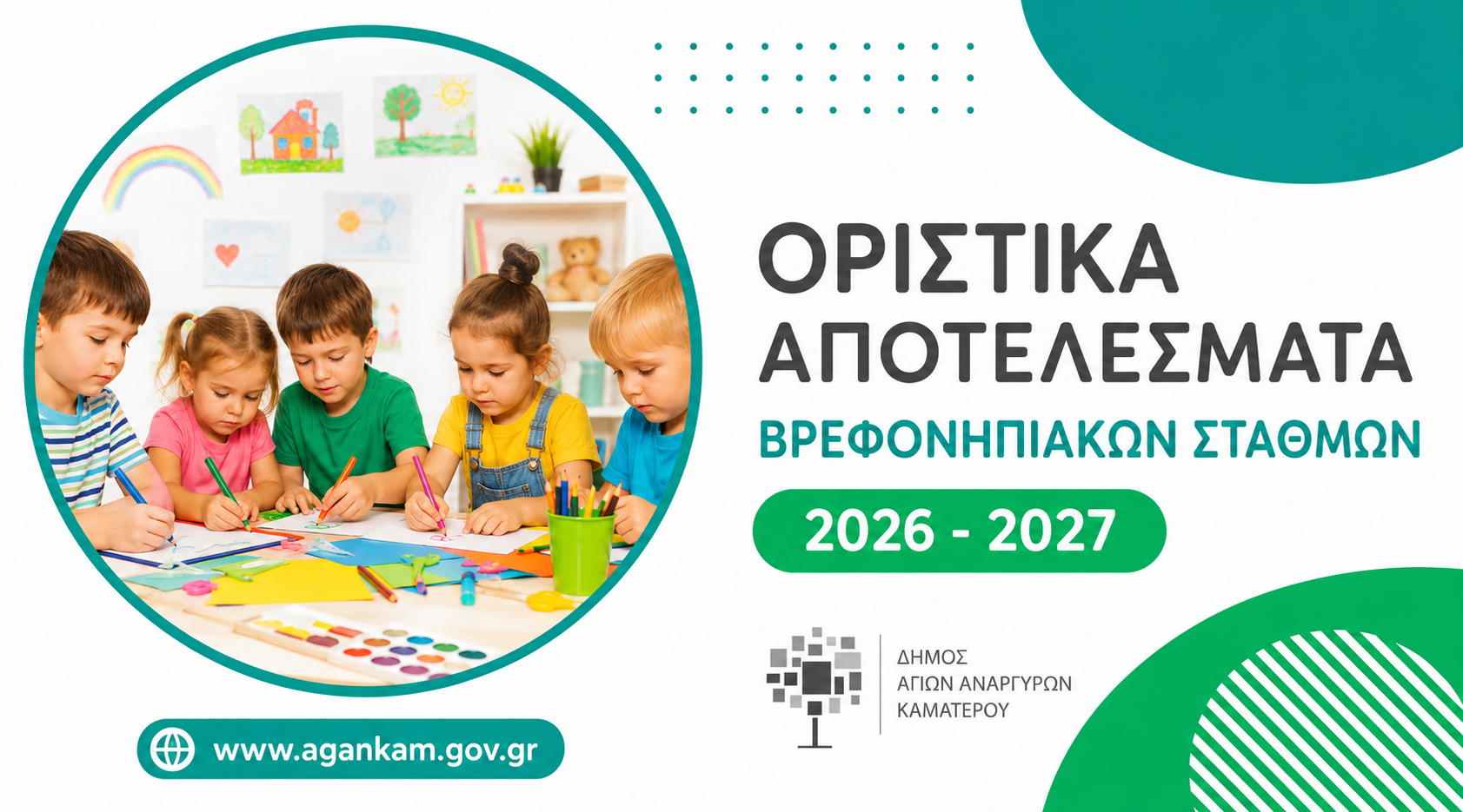 Οριστικοί πίνακες αποτελεσμάτων βρεφονηπιακών σταθμών 2026-27