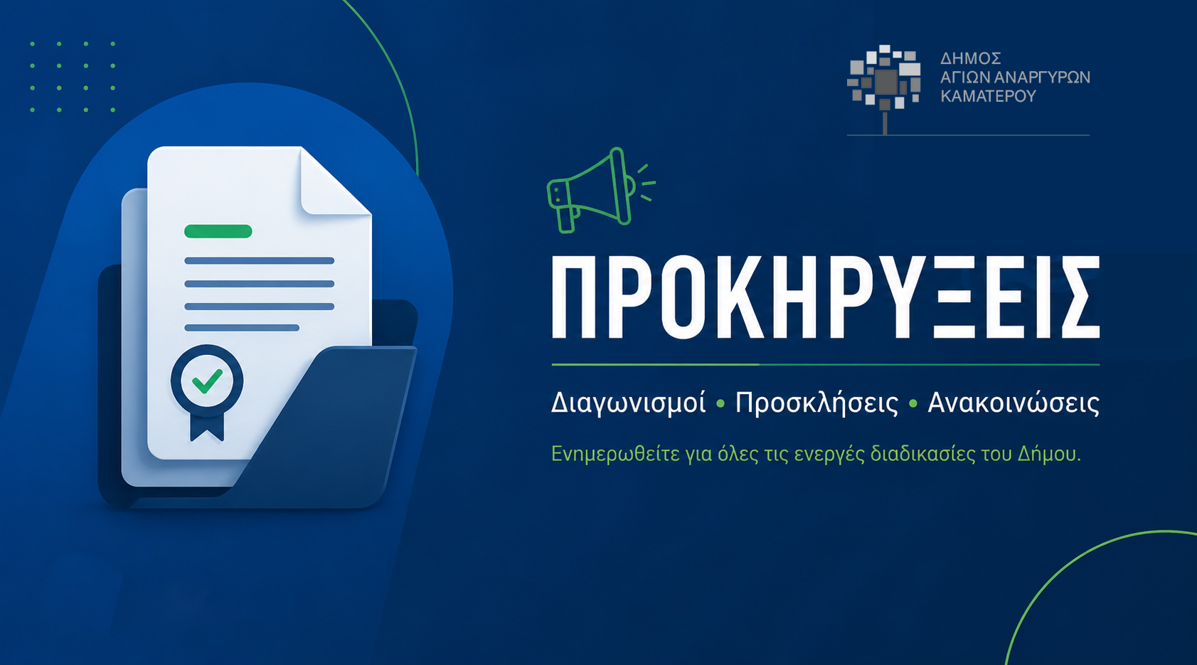Περίληψη Προκήρυξης Διαγωνισμού Σχολικού Κυλικείου 1ο ΕΠΑΛ ΑΑ & ΕΣΠΕΡΙΝΟ ΕΠΑΛ 2026