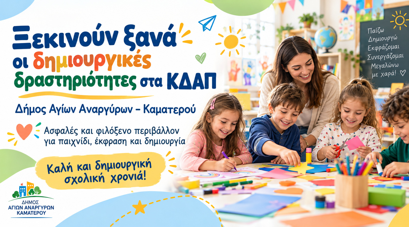 Ξεκινά η νέα σχολική χρονιά 2026-27 στα ΚΔΑΠ του Δήμου Αγίων Αναργύρων – Καματερού