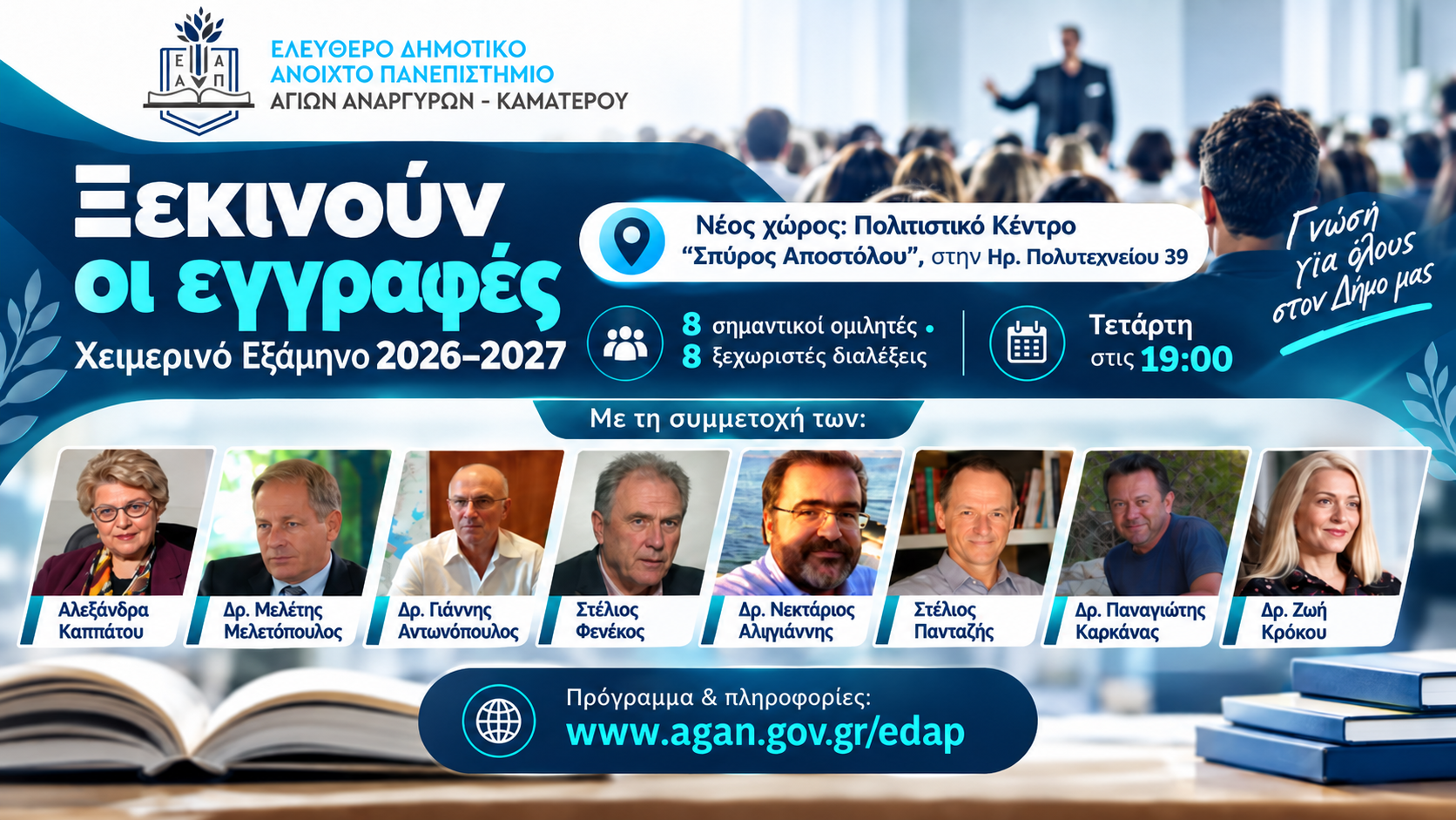 Ξεκινούν οι εγγραφές για το Ακαδημαϊκό Έτος 2026-27 στο ΕΔΑΠ